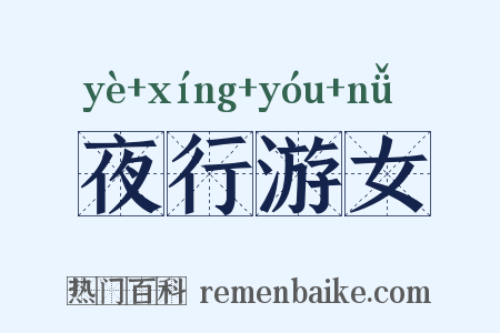 夜行游女是什么意思的图片